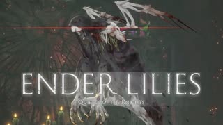 【ENDER LILIES】浄化した屍と共に征く 実況プレイ part2