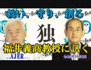 福井義高教授に訊くー本日のテーマ『独』(前半)荒木和博  AJER2023.10.6(3)