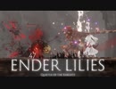 【ENDER LILIES】浄化した屍と共に征く 実況プレイ part3