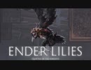 【ENDER LILIES】浄化した屍と共に征く 実況プレイ part4