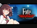 第1騎 二天一流の使い手とは程遠いきりたんによる『Fate/Samurai Remnant』