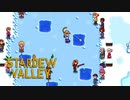 【スターデューバレー ~Stardew Valley~】ゆっくり実況 #18【１年目冬８日～１４日】