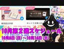 【#ニコニコ投稿祭】10月第2週（10月8日(日)～10月14日(土)）のニコニコ投稿祭&誕生祭スケジュールを知ろう！_5／9【#ニコ生アーカイブ】
