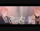 【にじさんじMMD】 金木犀 【風楽奏斗】