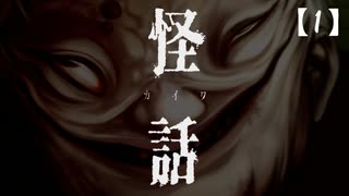【実況】怪話 をやる女【1】