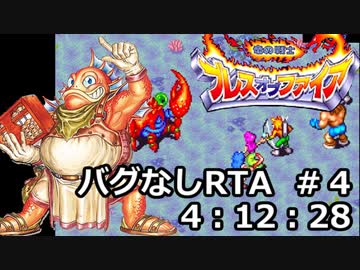 GBA版ブレスオブファイア_バグなしRTA_4:12:28_part4/8