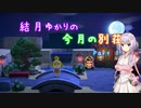 【ハッピーホームパラダイス】結月ゆかりの今月の別荘 Part1【VOICEROID実況プレイ】