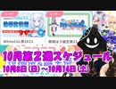 【#ニコニコ投稿祭】10月第2週（10月8日(日)～10月14日(土)）のニコニコ投稿祭&誕生祭スケジュールを知ろう！_6／9【#ニコ生アーカイブ】