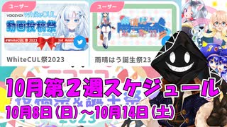 【#ニコニコ投稿祭】10月第2週（10月8日(日)～10月14日(土)）のニコニコ投稿祭&誕生祭スケジュールを知ろう！_6／9【#ニコ生アーカイブ】