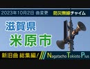 【新旧総集編】滋賀県米原市 - 防災行政無線チャイム