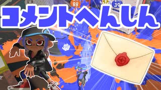 【スプラ3】肌寒いねコメント返信（キワメルトゥーン #208）