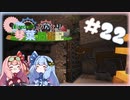 【Minecraft】のんびり琴葉開拓記  #22