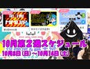 【#ニコニコ投稿祭】10月第2週（10月8日(日)～10月14日(土)）のニコニコ投稿祭&誕生祭スケジュールを知ろう！_7／9【#ニコ生アーカイブ】