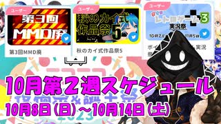 【#ニコニコ投稿祭】10月第2週（10月8日(日)～10月14日(土)）のニコニコ投稿祭&誕生祭スケジュールを知ろう！_7／9【#ニコ生アーカイブ】