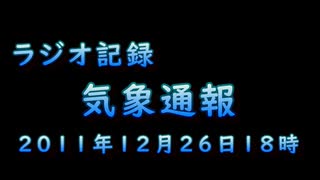 気象通報記録　2011年12月26日18時発表　深夜の癒し