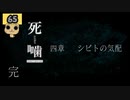 【女性実況】怪異の恐怖再び！ 【 死噛～シビトマギレ～ 】 【公式認定】【EXP許可】 Part65
