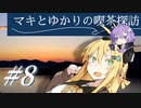 マキとゆかりの喫茶探訪 #8【VOICEROID旅行】