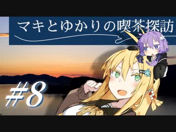 マキとゆかりの喫茶探訪 #8【VOICEROID旅行】