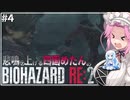 悲鳴を上げる四国めたんVSバイオハザードRE:2 #4【VOICEVOX実況プレイ】