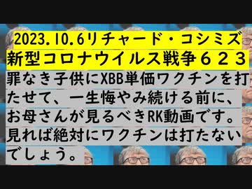 2023.10.6リチャード・コシミズ 新型コロナウイルス戦争６２３