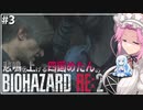 悲鳴を上げる四国めたんVSバイオハザードRE:2 #3【VOICEVOX実況プレイ】
