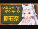 【東北イタコ車載】いたこ’ｓすとりーと（第四回原石祭）