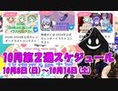 【#ニコニコ投稿祭】10月第2週（10月8日(日)～10月14日(土)）のニコニコ投稿祭&誕生祭スケジュールを知ろう！_8／9【#ニコ生アーカイブ】