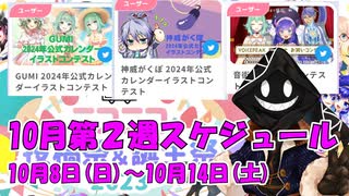 【#ニコニコ投稿祭】10月第2週（10月8日(日)～10月14日(土)）のニコニコ投稿祭&誕生祭スケジュールを知ろう！_8／9【#ニコ生アーカイブ】