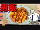 【うちの御飯】  ベーコンは正義!! 中年のおっさんが「炒り卵」を作ります!!