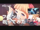 ファンサ/mona 歌ってみた【covered by さくら】