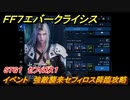 ＦＦ７エバークライシス　イベント　強敵襲来セフィロス降臨攻略　STG１　セフィロス１　＃１８５　【FFVII EVER CRISIS】