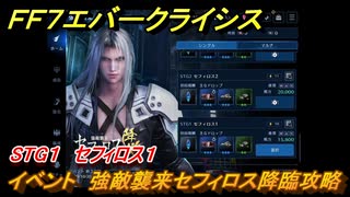 ＦＦ７エバークライシス　イベント　強敵襲来セフィロス降臨攻略　STG１　セフィロス１　＃１８５　【FFVII EVER CRISIS】