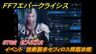 ＦＦ７エバークライシス　イベント　強敵襲来セフィロス降臨攻略　STG２　セフィロス２　＃１８６　【FFVII EVER CRISIS】