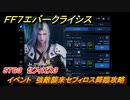 ＦＦ７エバークライシス　イベント　強敵襲来セフィロス降臨攻略　STG３　セフィロス３　＃１８７　【FFVII EVER CRISIS】