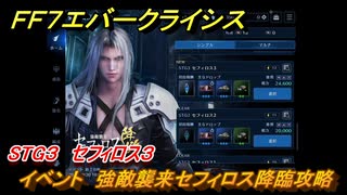 ＦＦ７エバークライシス　イベント　強敵襲来セフィロス降臨攻略　STG３　セフィロス３　＃１８７　【FFVII EVER CRISIS】