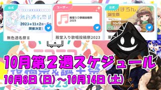 【#ニコニコ投稿祭】10月第2週（10月8日(日)～10月14日(土)）のニコニコ投稿祭&誕生祭スケジュールを知ろう！_9／9【#ニコ生アーカイブ】