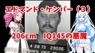 エドケンパー（3）206cm、IQ145の悪魔