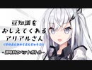 豆知識をおしえてくれるアリアルさん(445)【coefont劇場】