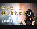 【#バーチャル実況プレイ】だらだらと #ARMOREDCOREVIFIRESOFRUBICON をやろう_29【#ニコ生アーカイブ】
