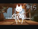 【STRAY＃15】猫ゲー始めて見ました。【A.I.VOICE】