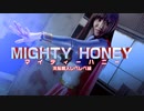マイティーハニー 洗脳魔人レベレベ編 - 予告
