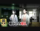 【女性実況】怪異の恐怖再び！ 【 死噛～シビトマギレ～ 】 【公式認定】【EXP許可】 Part66