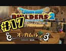 【ぽつぽつ実況 #17】オッカムル【ドラゴンクエストビルダーズ2】
