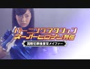 バーニングアクション スーパーヒロイン列伝34 国際犯罪捜査官メイファー - 予告