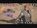 FF16　ノーダメ縛り　その2　ゆっくり実況　