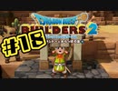 【ぽつぽつ実況 #18】アガリ【ドラゴンクエストビルダーズ2】