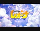 太陽の戦士レオーナ PTA魔人ヒステリア編 - 予告
