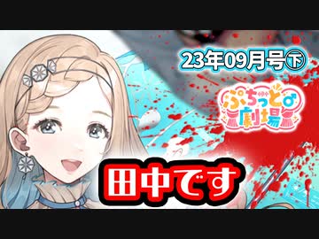 【ソフトウェアトーク劇場】ぷちっと劇場「2023年09月下半期号」