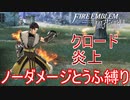 【FE風花雪月縛りプレイ】ノーダメージとうふ縛りpart11【ファイアーエムブレム風花雪月/制限プレイ】