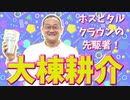 【大川ID】闘病中の子どもたちに笑顔を届ける！ ホスピタル・クラウン、 大棟耕介さん登場！①